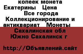 20 копеек монета Екатерины › Цена ­ 5 700 - Все города Коллекционирование и антиквариат » Монеты   . Сахалинская обл.,Южно-Сахалинск г.